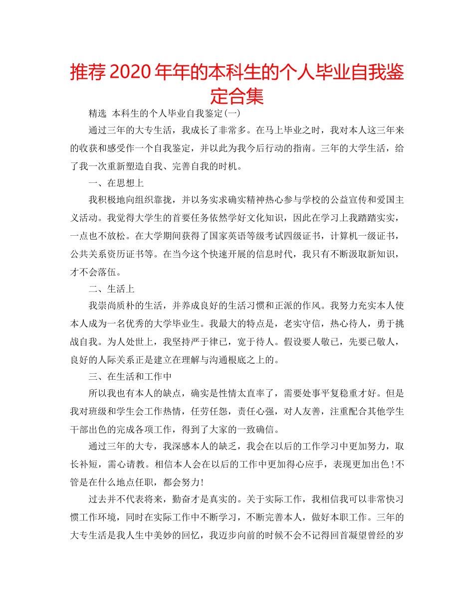 推荐2020年年的本科生的个人毕业自我鉴定合集 _第1页