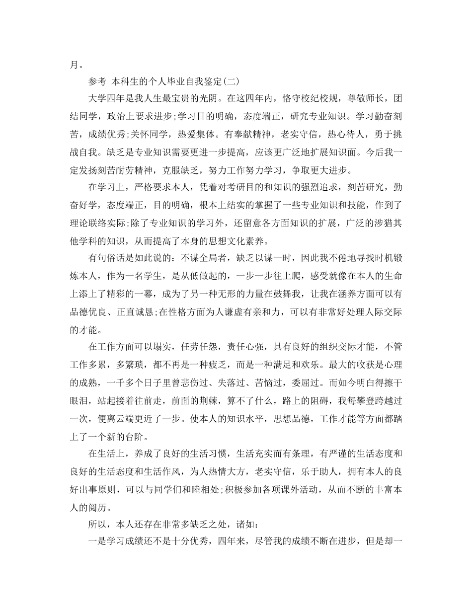 推荐2020年年的本科生的个人毕业自我鉴定合集 _第2页