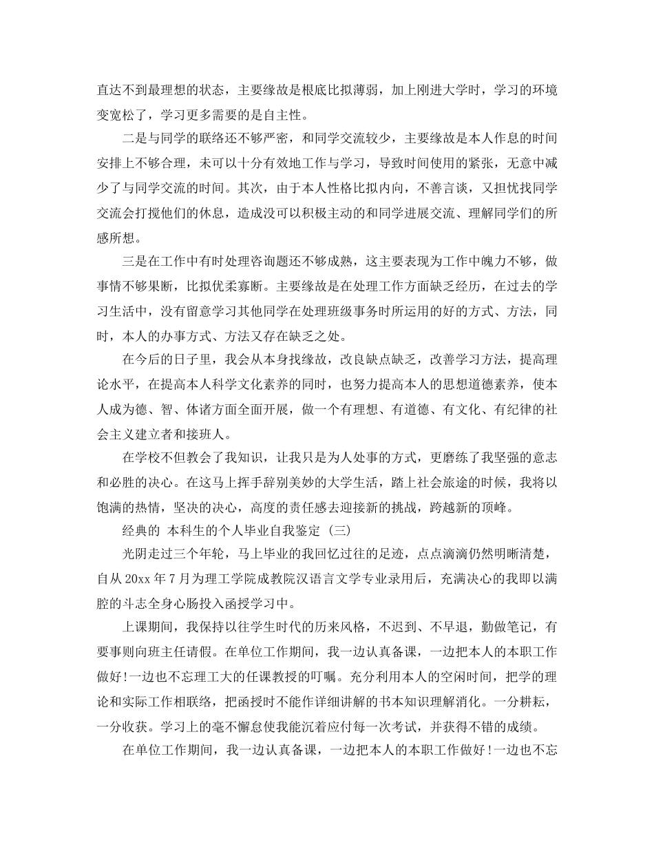 推荐2020年年的本科生的个人毕业自我鉴定合集 _第3页