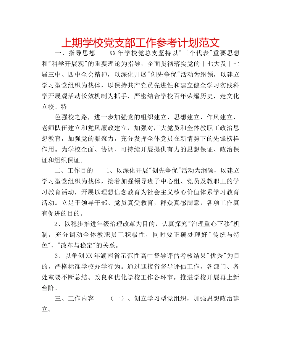 上期学校党支部工作参考计划范文 _第1页