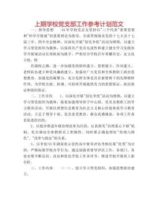 上期学校党支部工作参考计划范文 