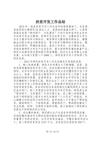 扶贫开发工作总结 