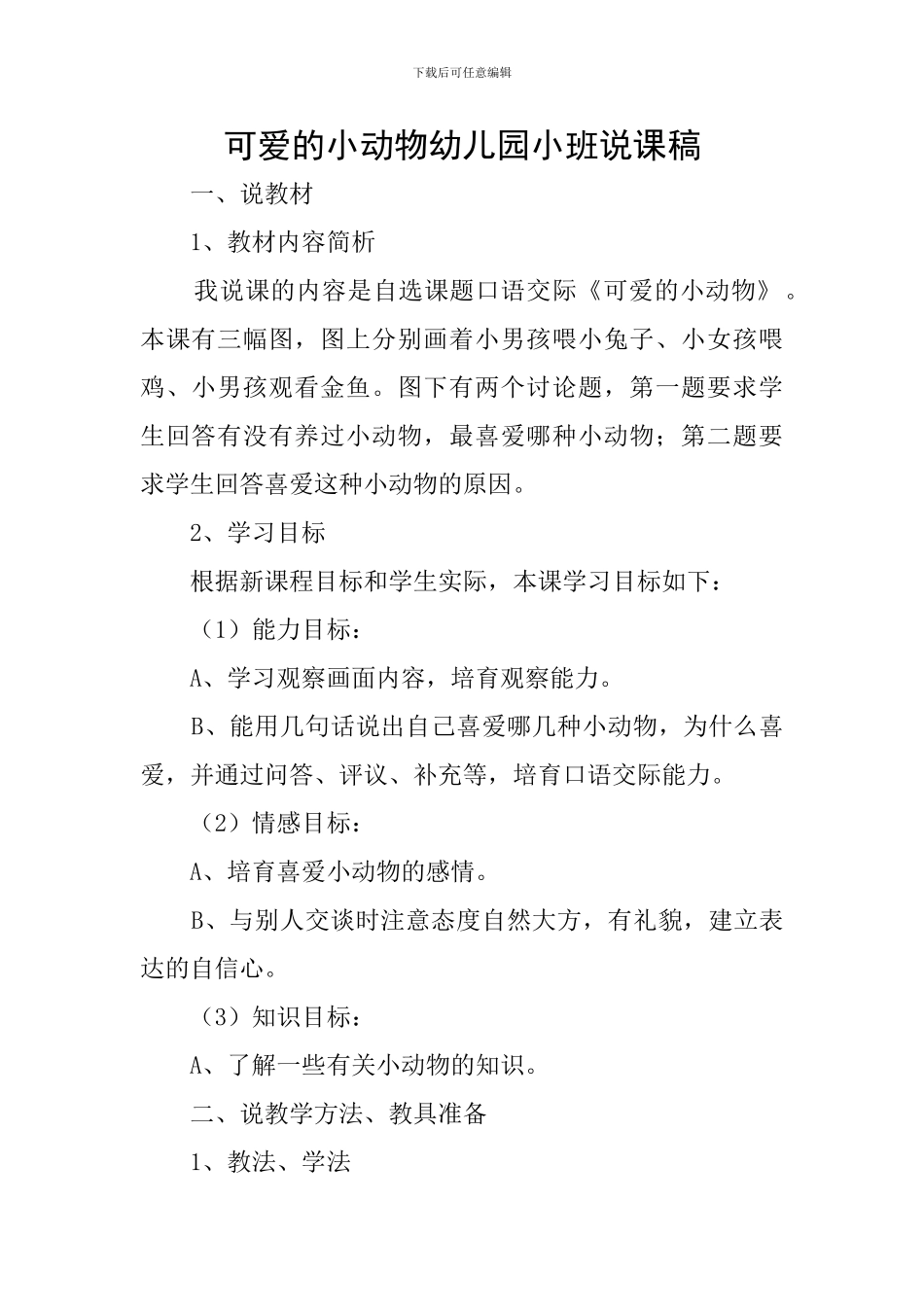 可爱的小动物幼儿园小班说课稿_第1页