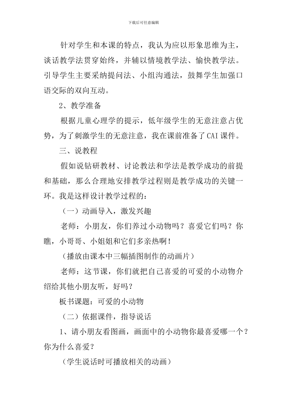 可爱的小动物幼儿园小班说课稿_第2页