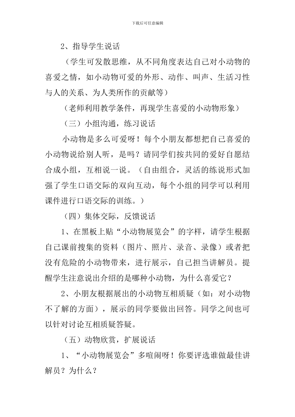 可爱的小动物幼儿园小班说课稿_第3页