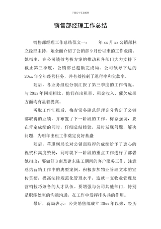 销售部经理工作总结