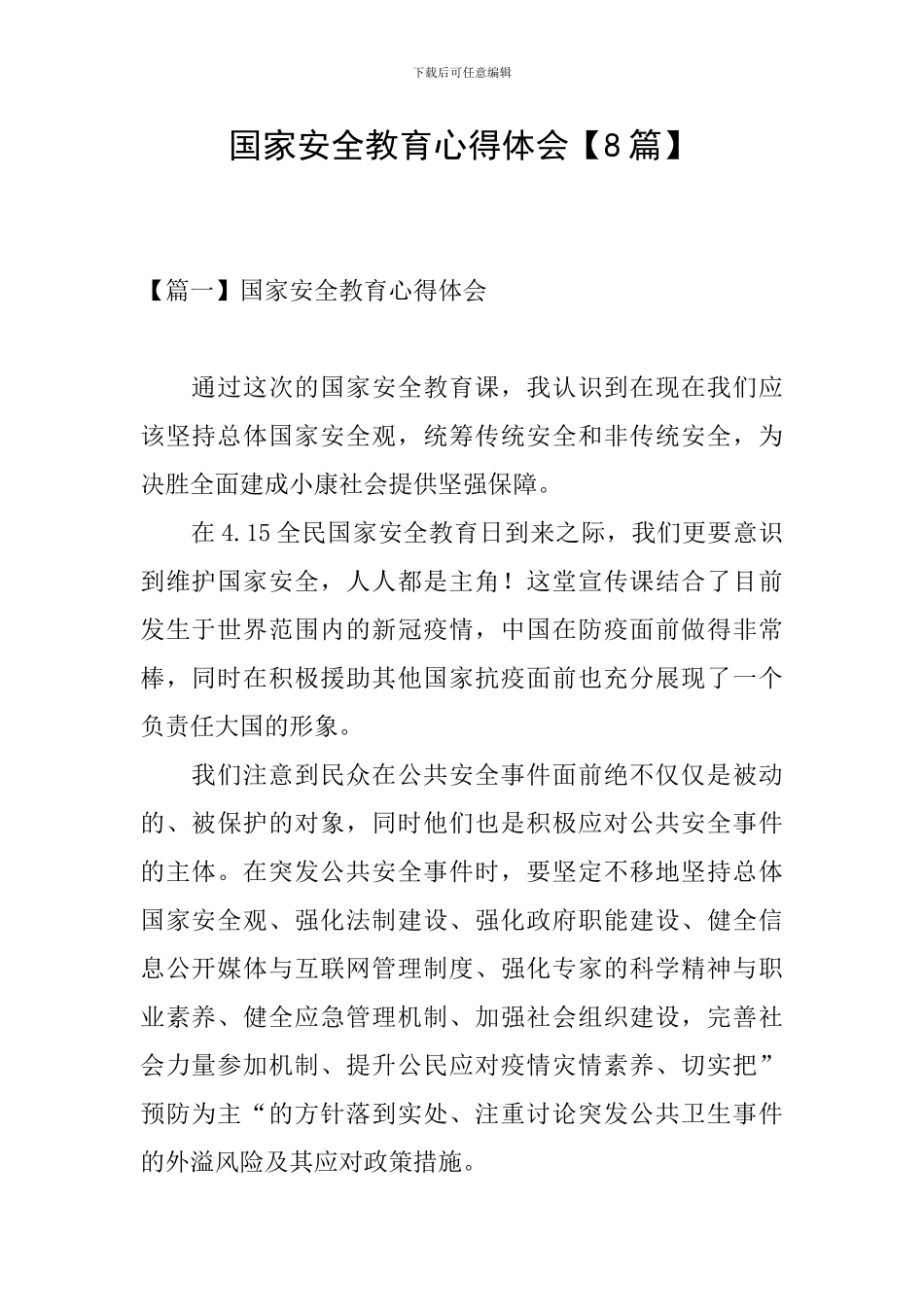 国家安全教育心得体会【8篇】_第1页