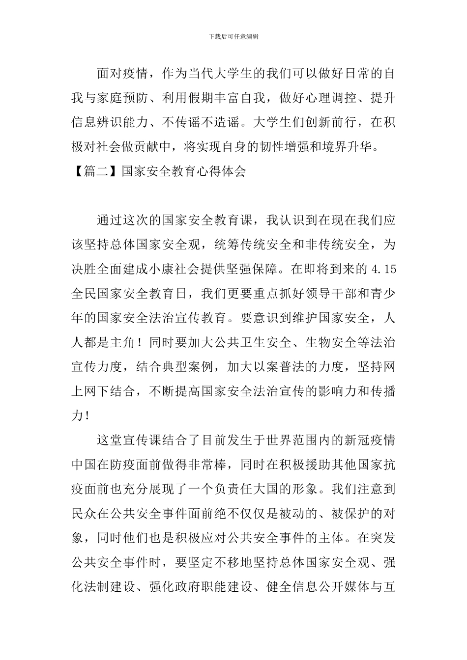国家安全教育心得体会【8篇】_第2页