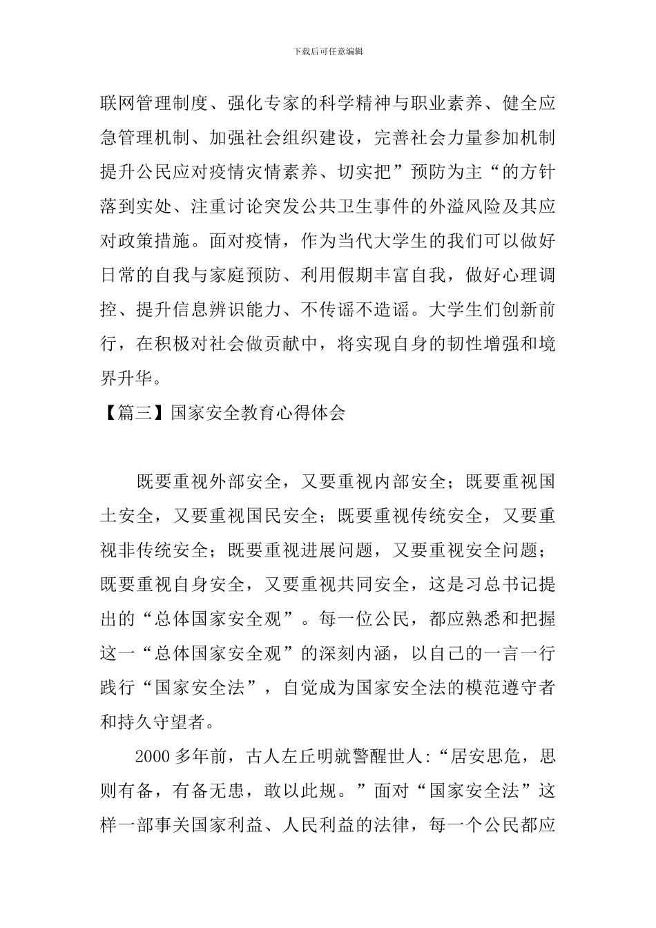 国家安全教育心得体会【8篇】_第3页