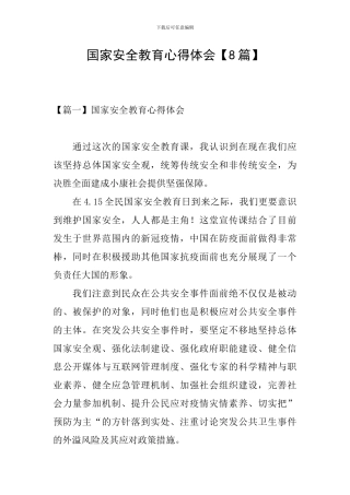 国家安全教育心得体会【8篇】