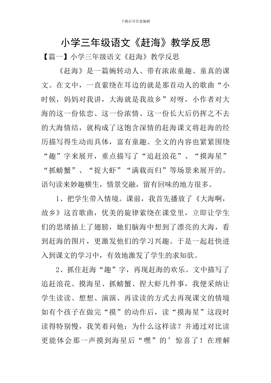 小学三年级语文《赶海》教学反思_第1页