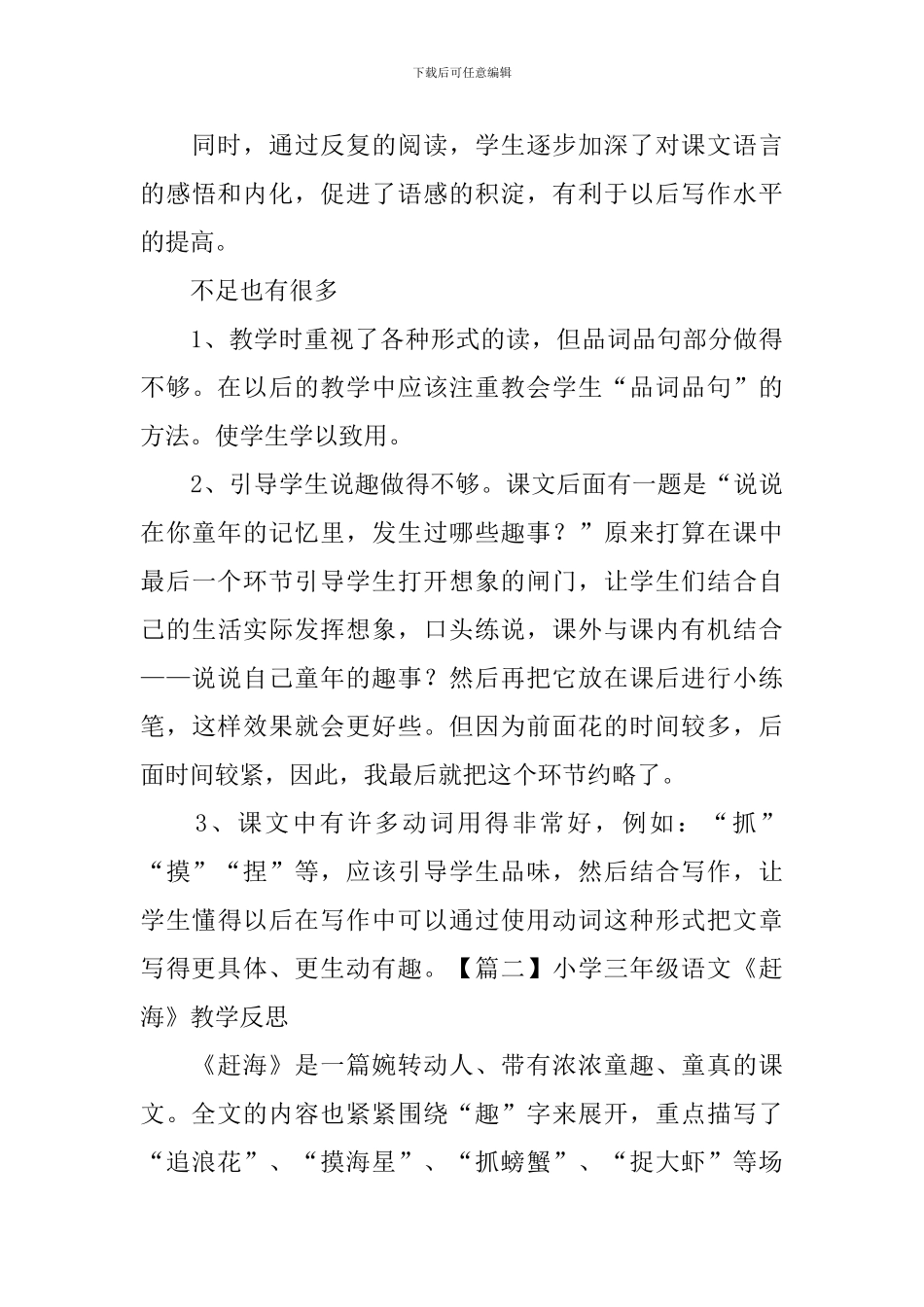 小学三年级语文《赶海》教学反思_第3页