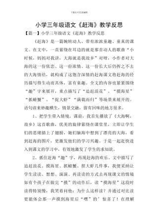 小学三年级语文《赶海》教学反思