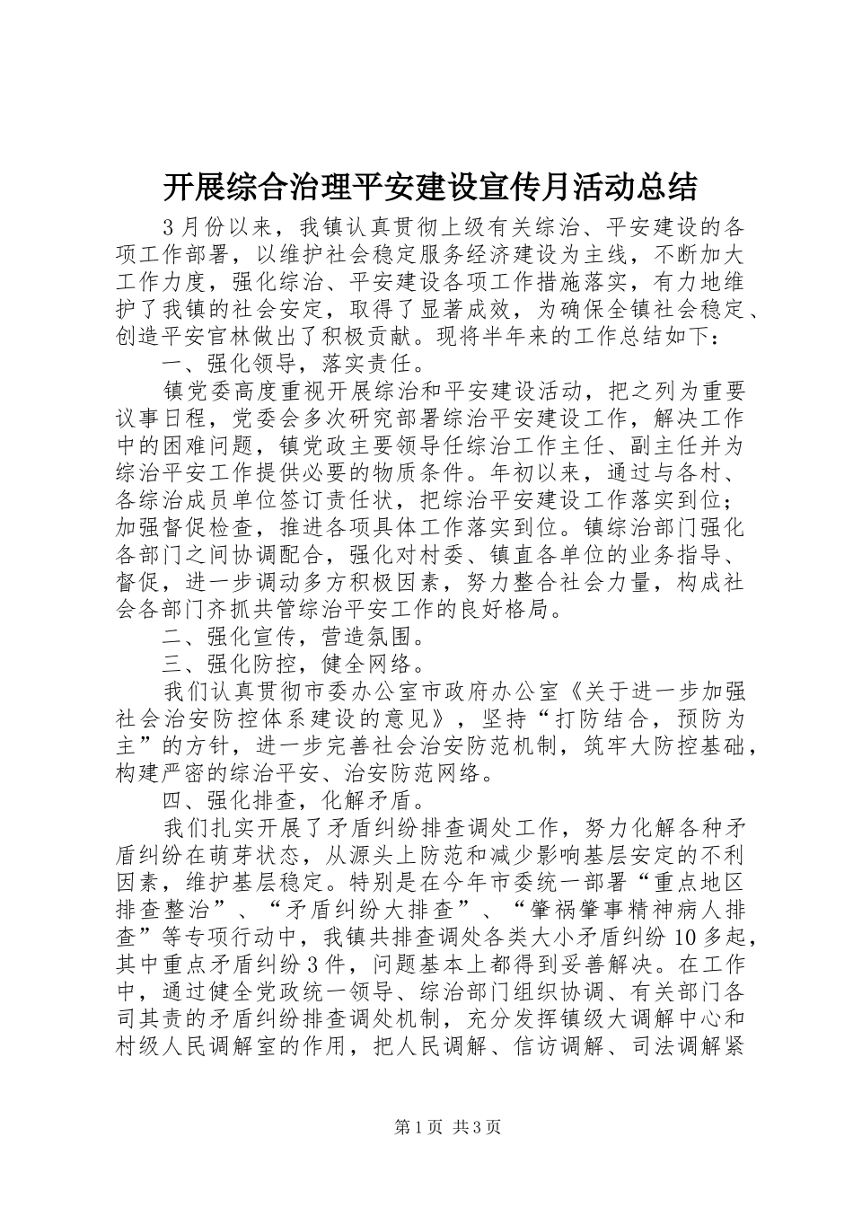 开展综合治理平安建设宣传月活动总结 _第1页