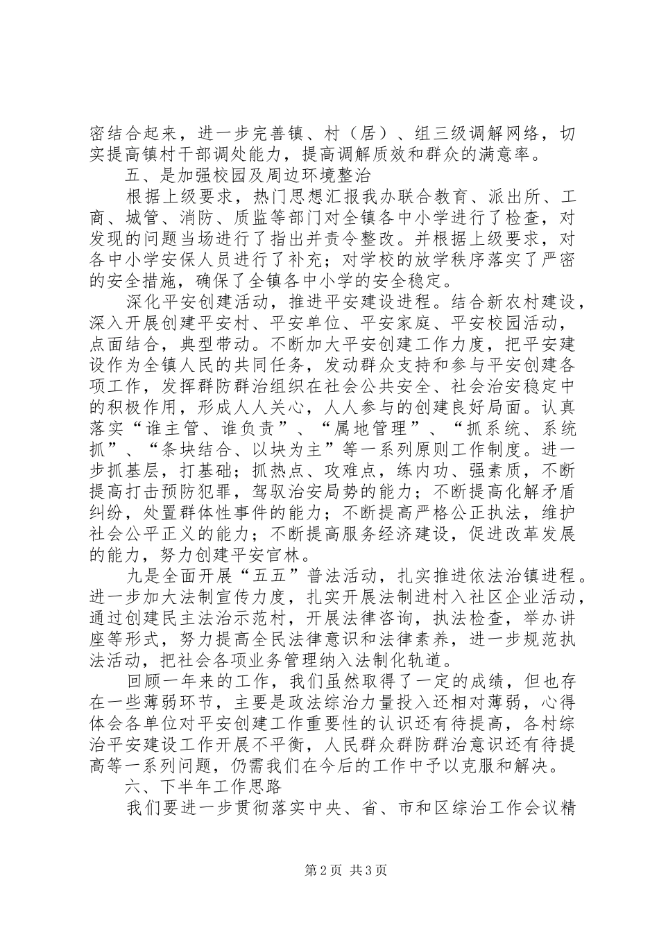 开展综合治理平安建设宣传月活动总结 _第2页