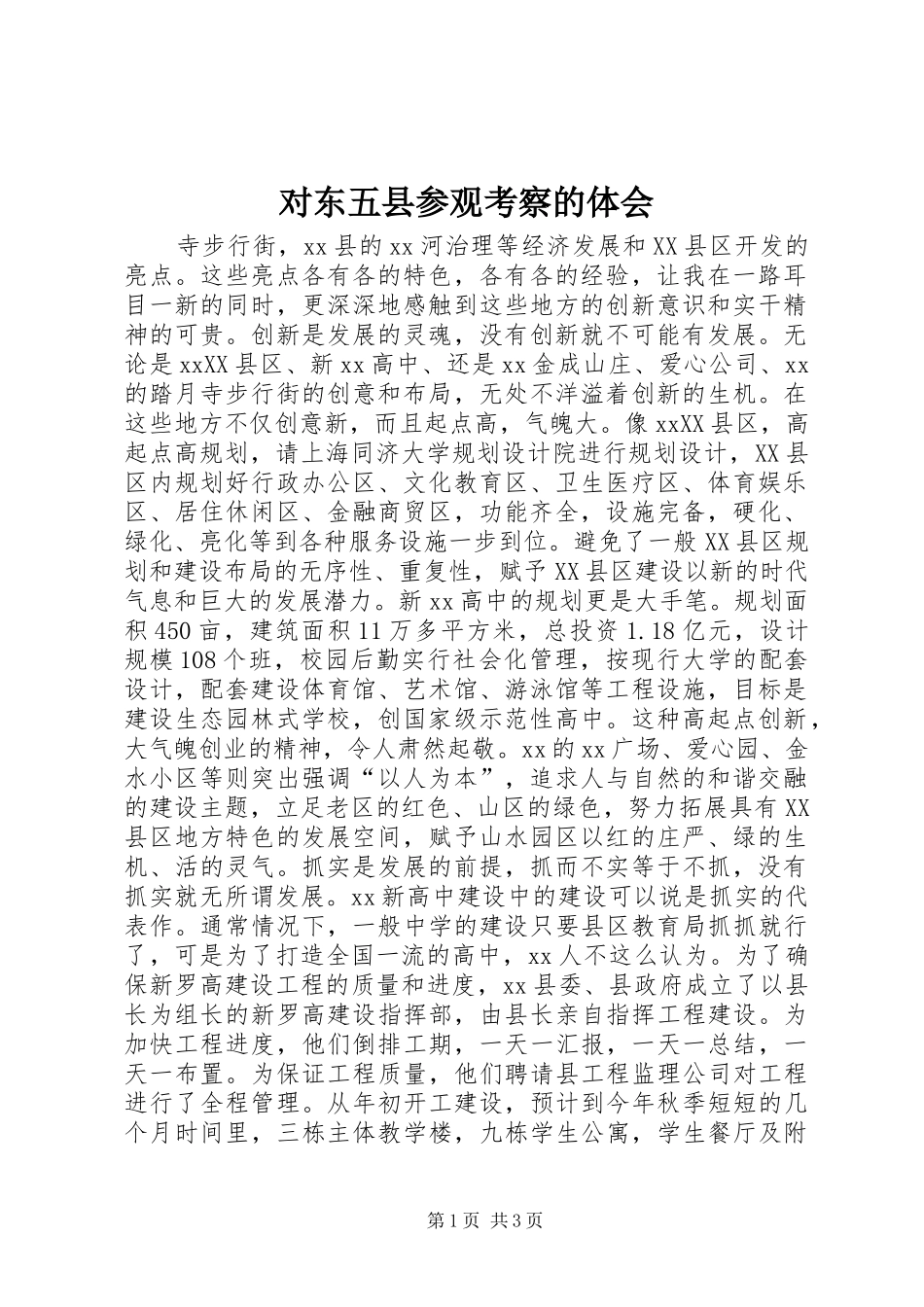 对东五县参观考察的体会_第1页