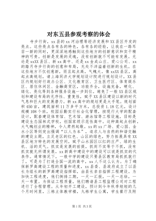 对东五县参观考察的体会