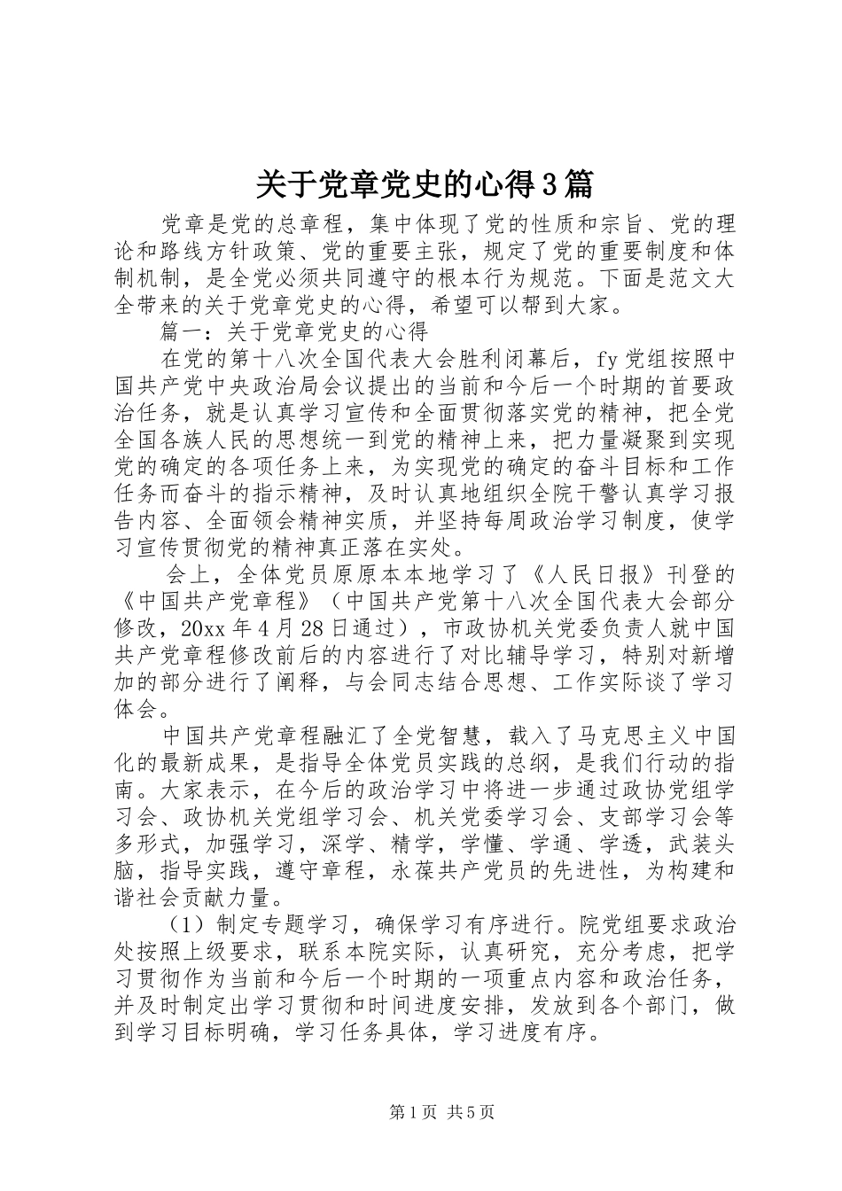 关于党章党史的心得3篇 (3)_第1页
