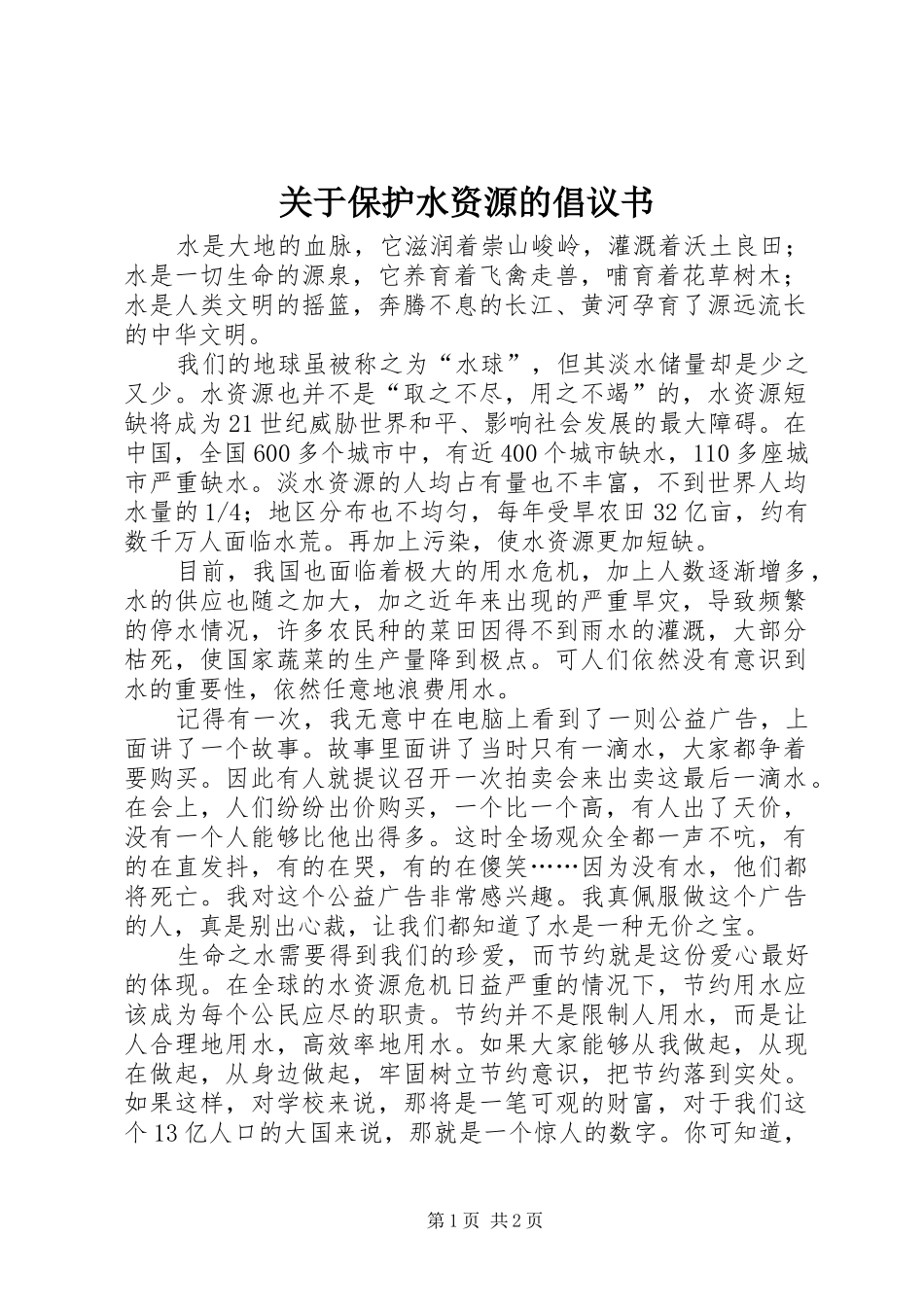 关于保护水资源的倡议书_第1页