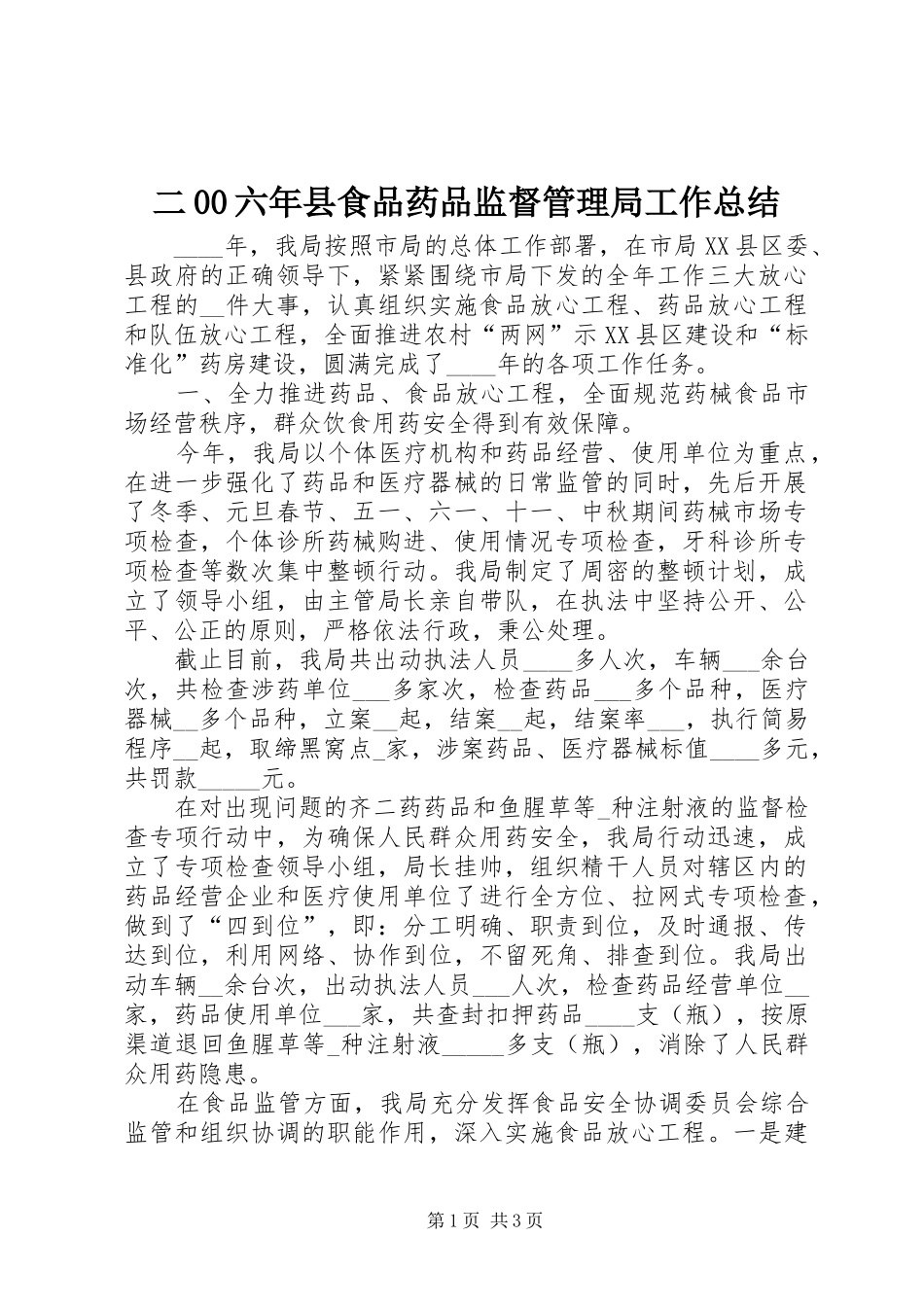 二00六年县食品药品监督管理局工作总结 _第1页