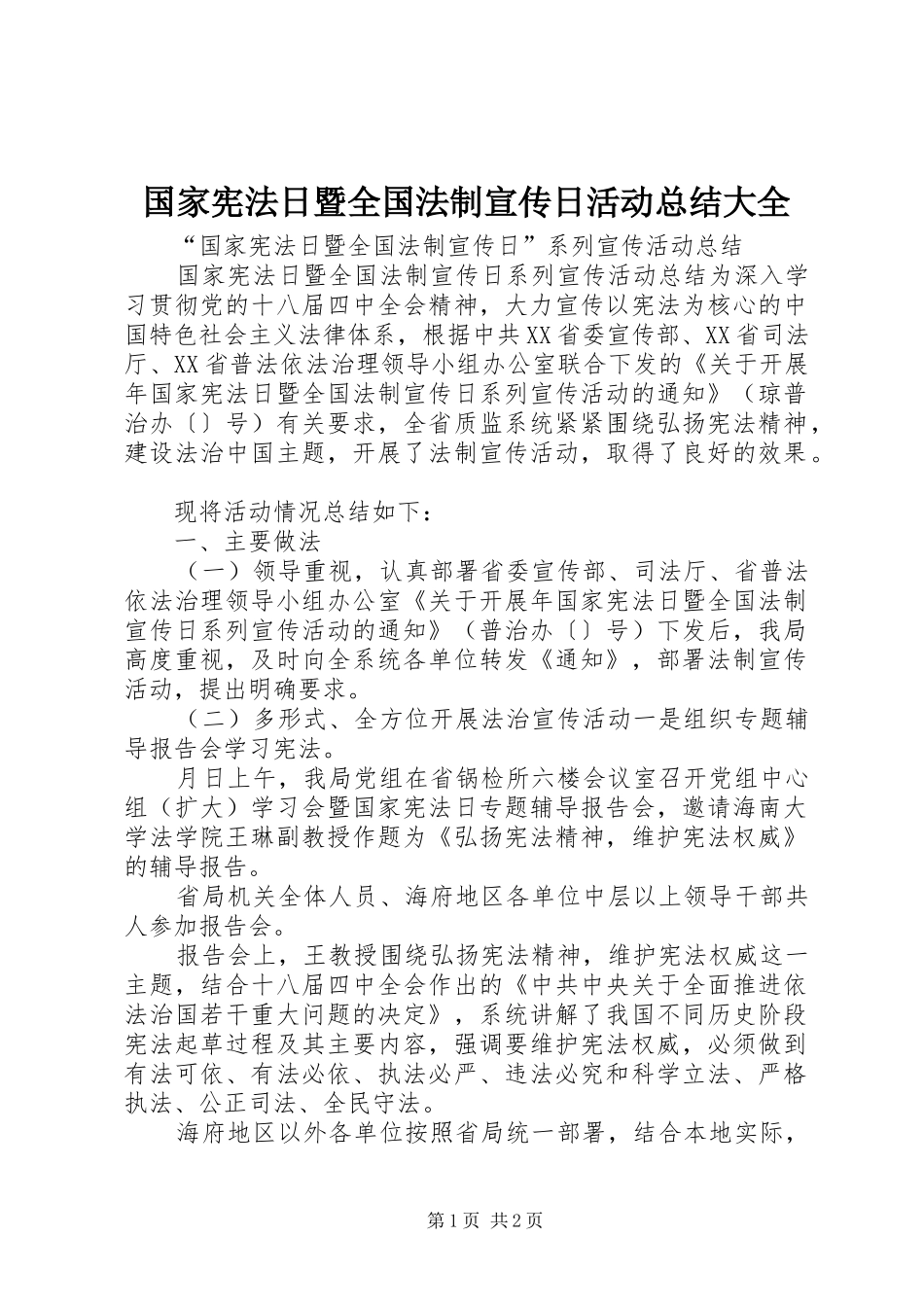 国家宪法日暨全国法制宣传日活动总结大全 _第1页