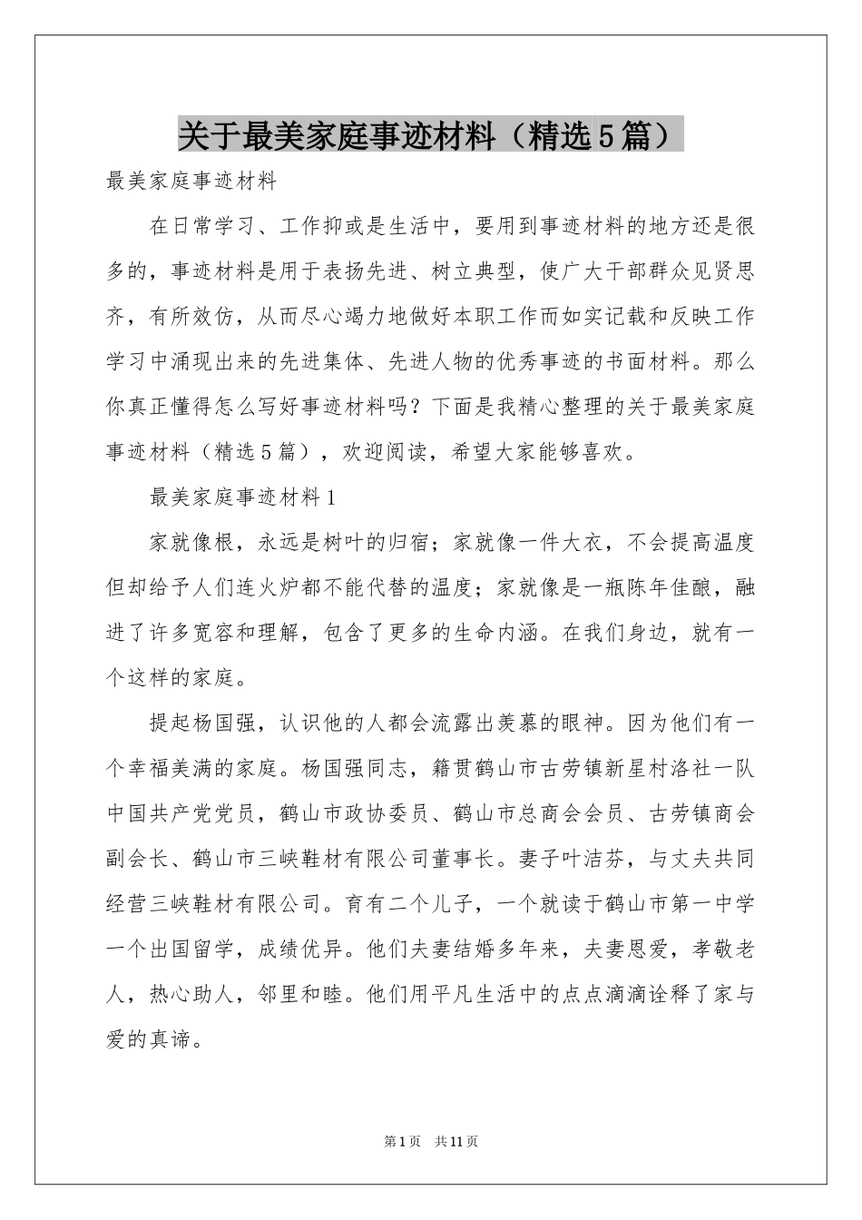 关于最美家庭事迹材料（精选5篇）_第1页