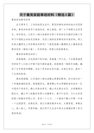 关于最美家庭事迹材料（精选5篇）