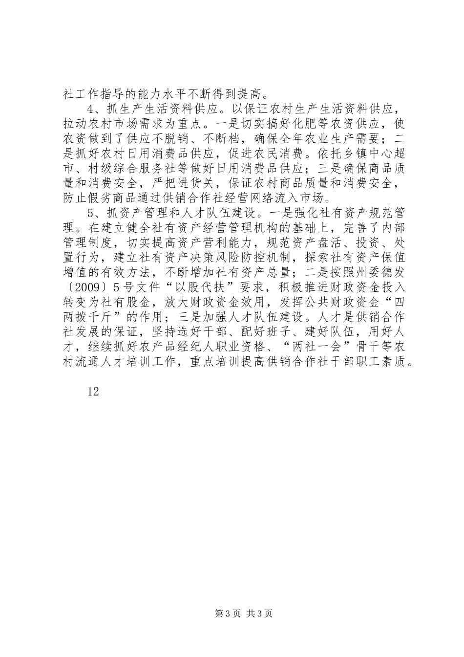 供销社整顿工作作风建设工作总结 _第3页