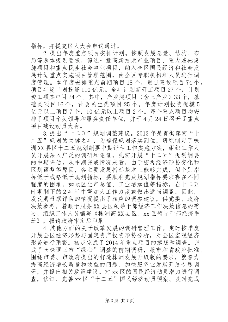 发展和改革局年终工作总结 _第3页