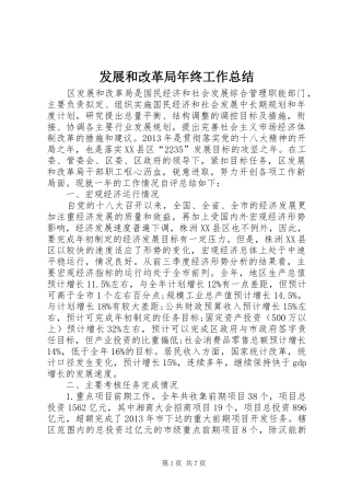 发展和改革局年终工作总结 