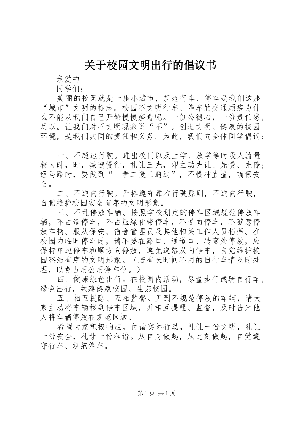 关于校园文明出行的倡议书_第1页