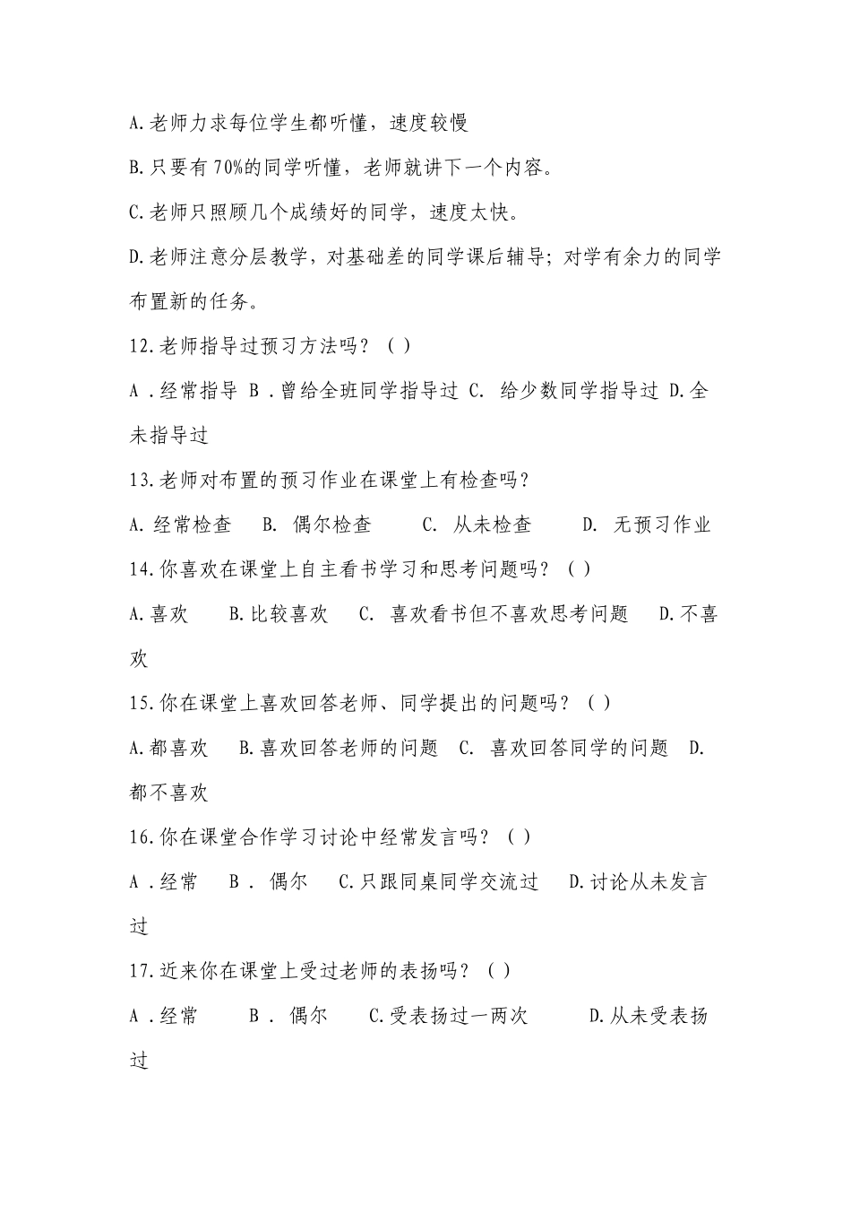 中学生学习习惯情况问卷调查表_第2页