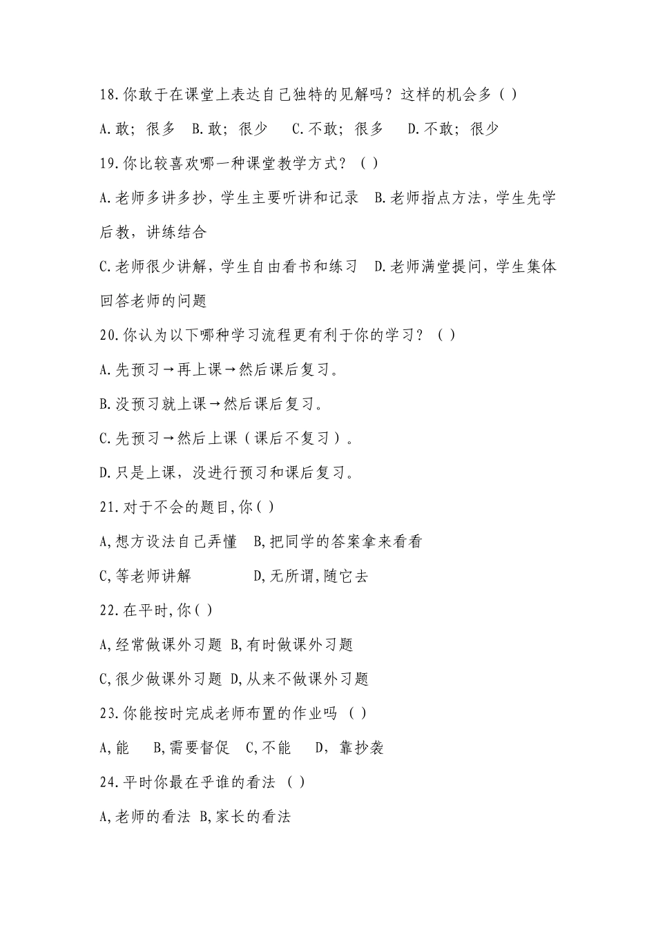 中学生学习习惯情况问卷调查表_第3页