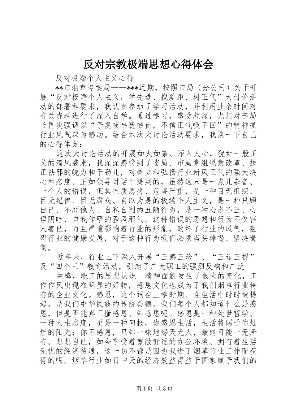 反对宗教极端思想体会心得_第1页