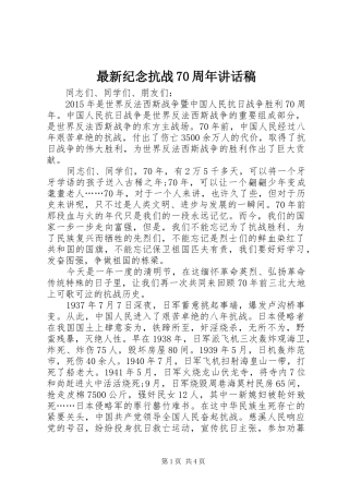 最新纪念抗战70周年的讲话稿