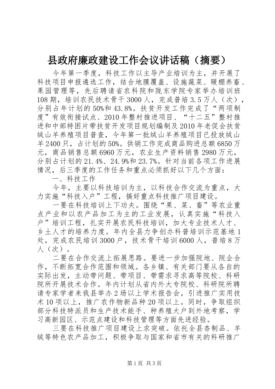 县政府廉政建设工作会议讲话发言稿（摘要）_第1页