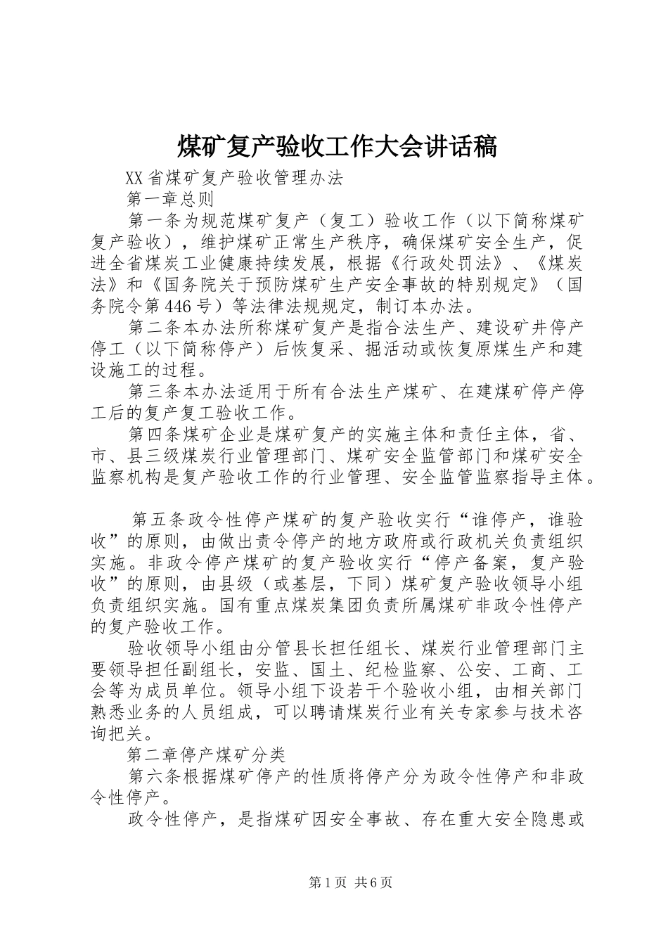 煤矿复产验收工作大会的讲话发言稿_第1页