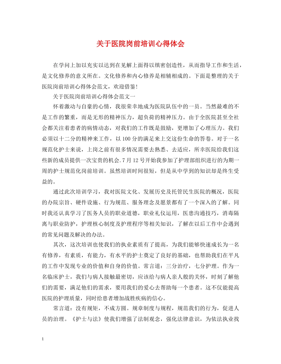 关于医院岗前培训心得体会 _第1页