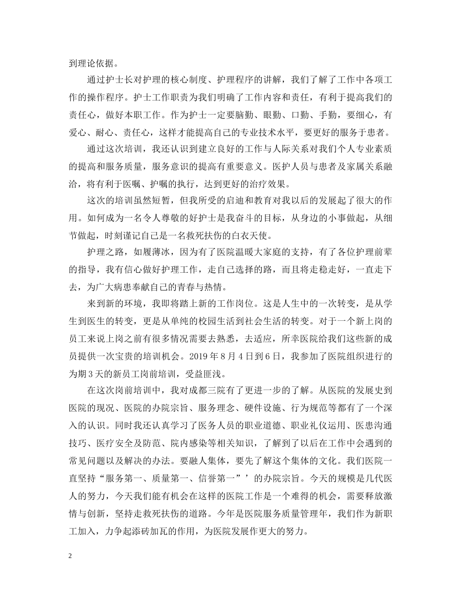 关于医院岗前培训心得体会 _第2页