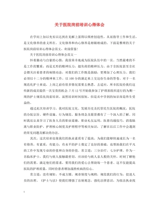 关于医院岗前培训心得体会 