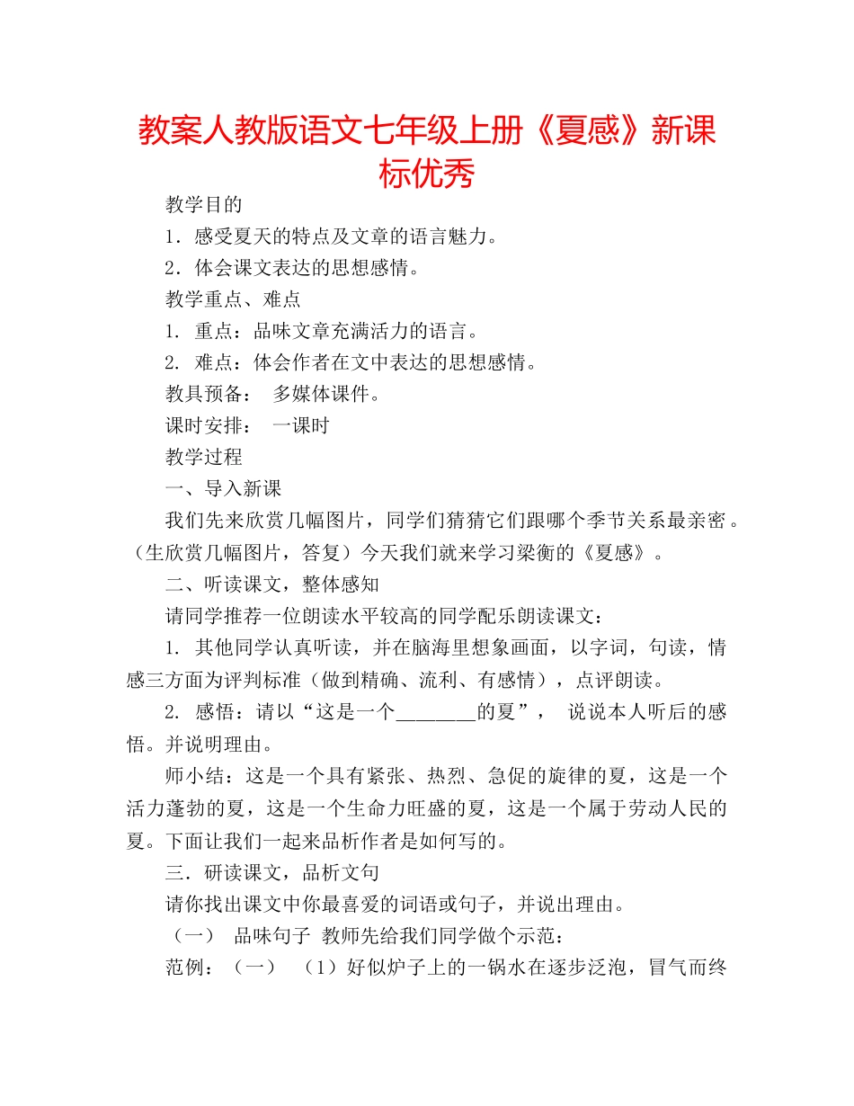 教案人教版语文七年级上册《夏感》新课标优秀 _第1页