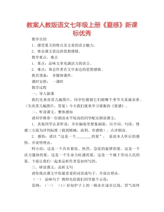 教案人教版语文七年级上册《夏感》新课标优秀 