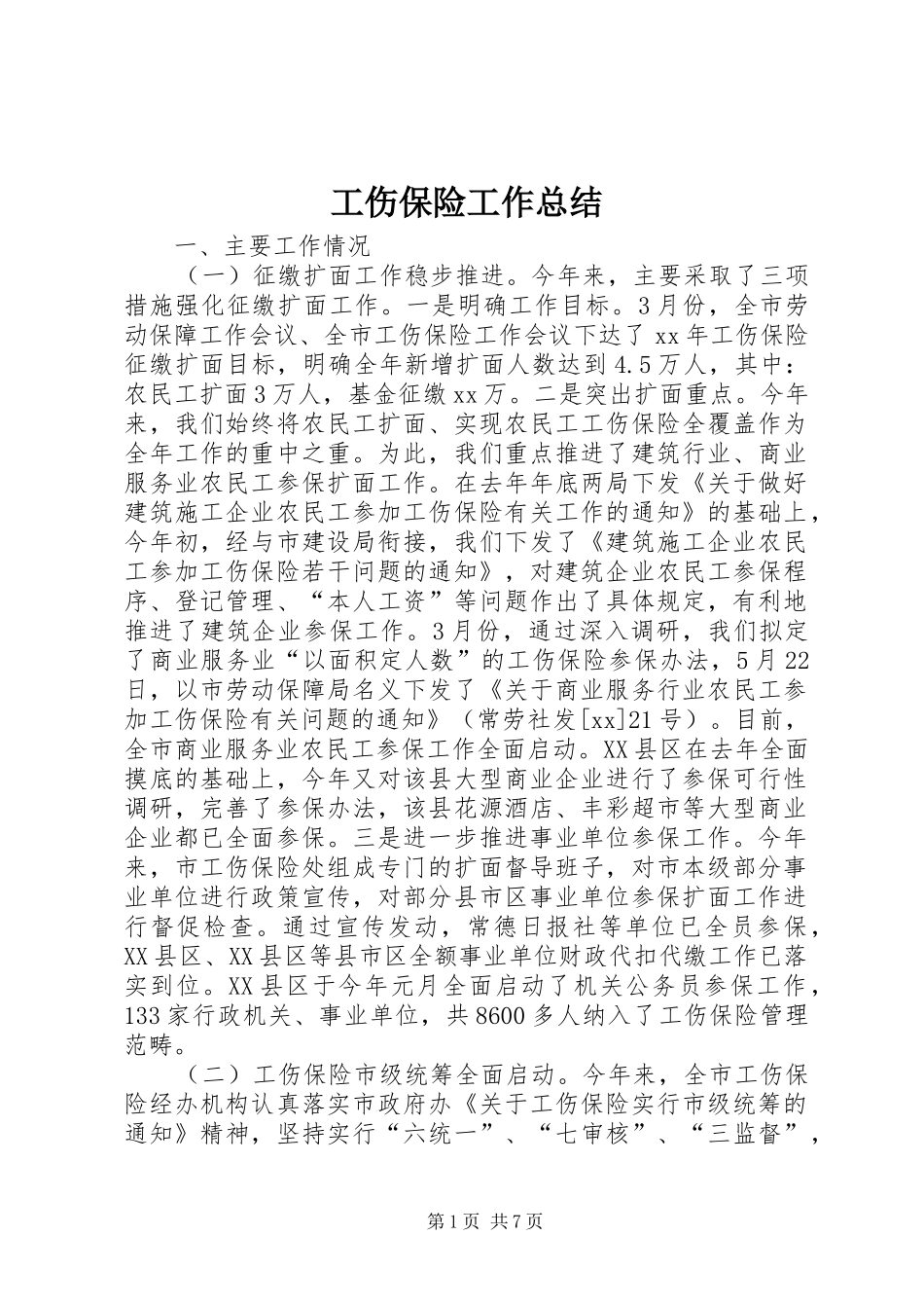 工伤保险工作总结 _第1页