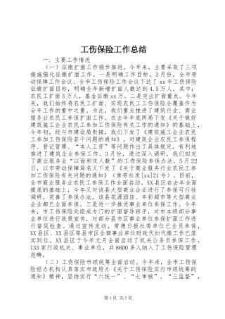 工伤保险工作总结 