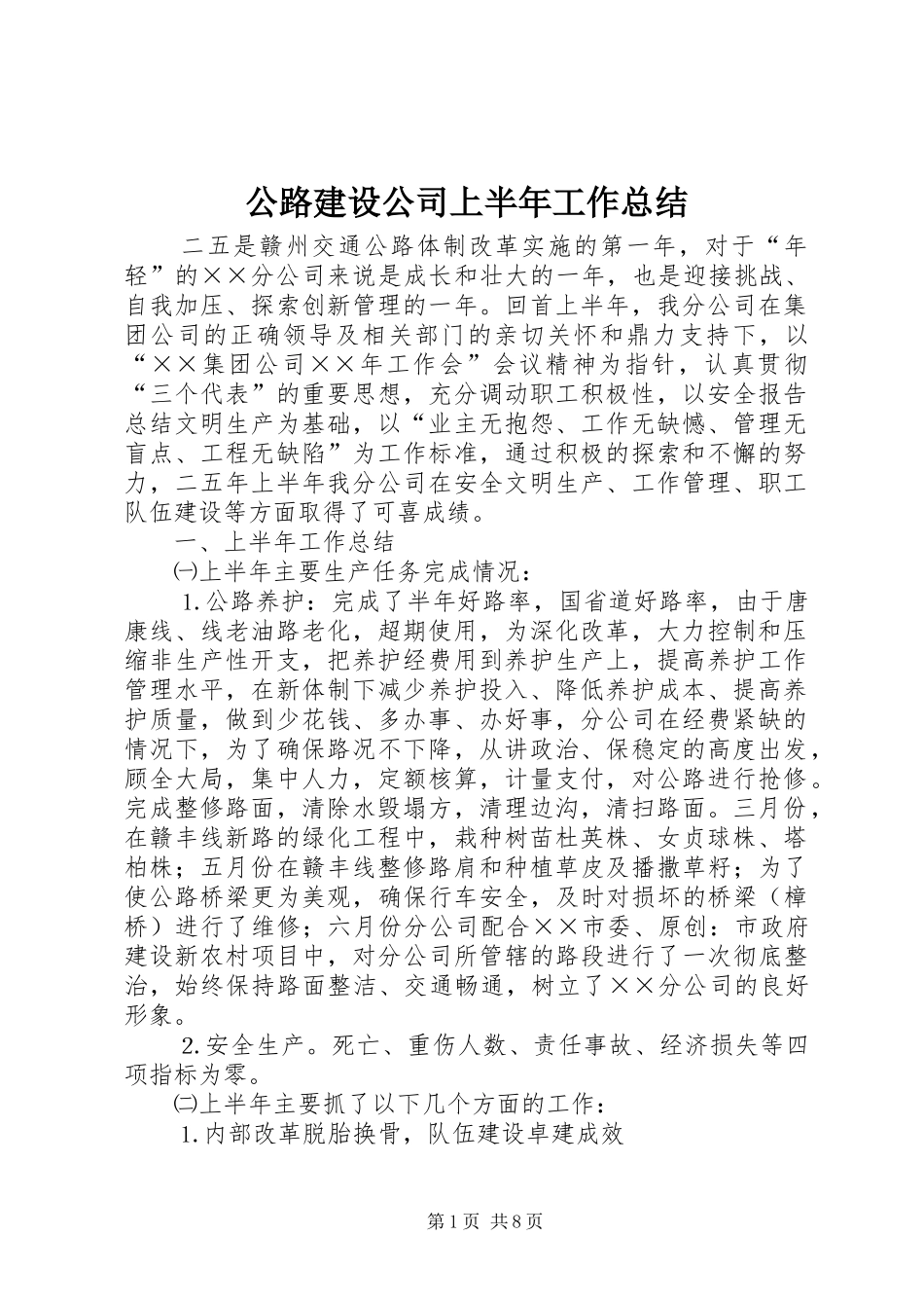 公路建设公司上半年工作总结 _第1页