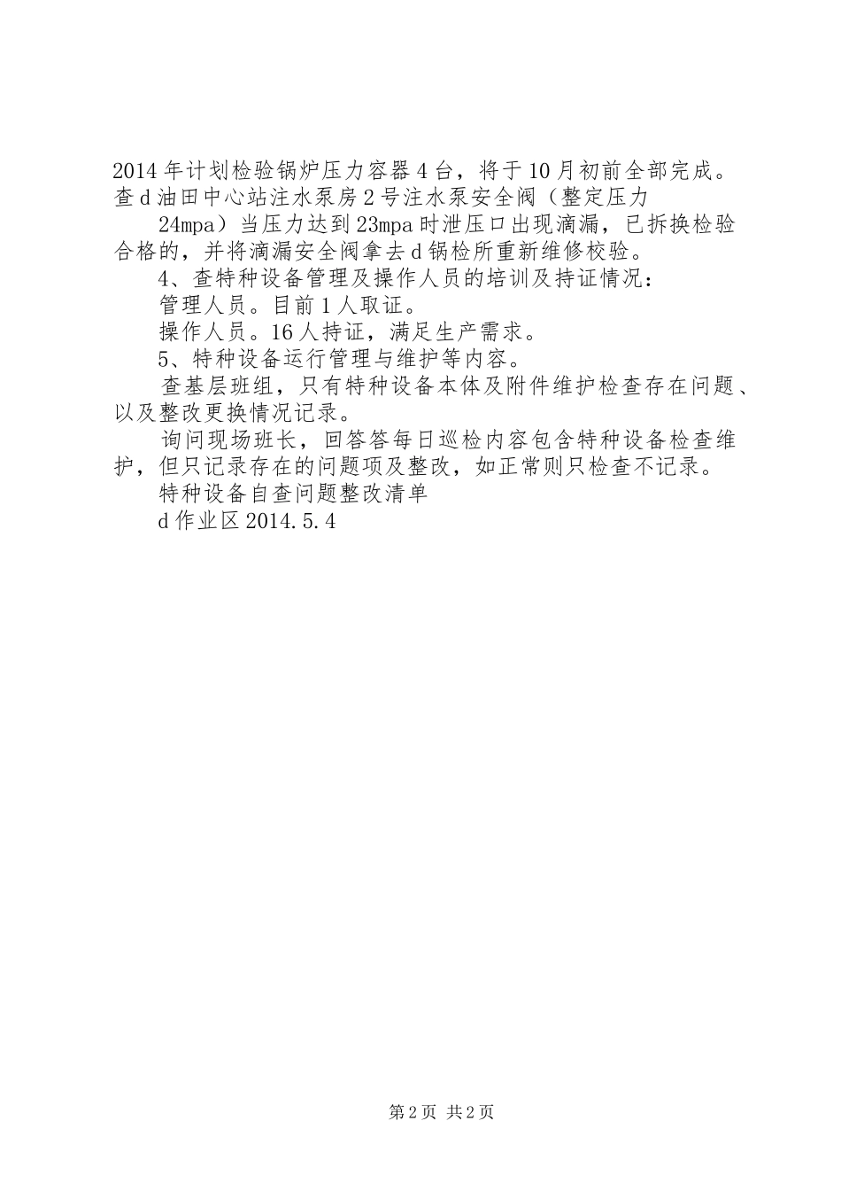 关于开展特种设备专项检查总结 _第2页