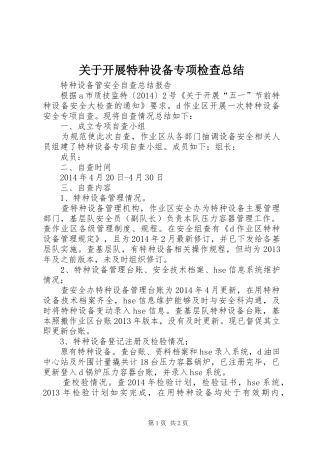 关于开展特种设备专项检查总结 