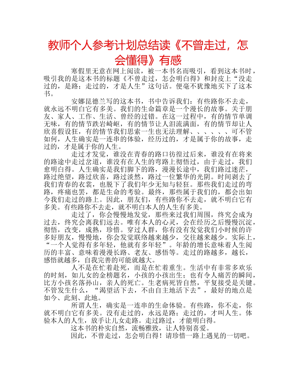 教师个人参考计划总结读《不曾走过，怎会懂得》有感 _第1页