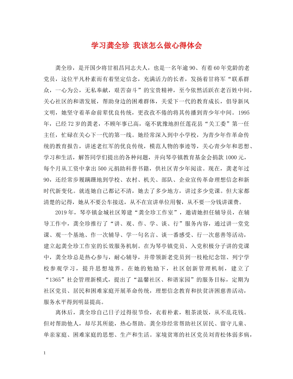 学习龚全珍 我该怎么做心得体会 _第1页