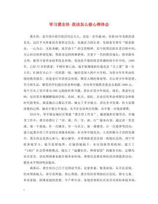 学习龚全珍 我该怎么做心得体会 
